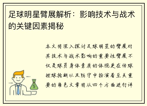 足球明星臂展解析：影响技术与战术的关键因素揭秘